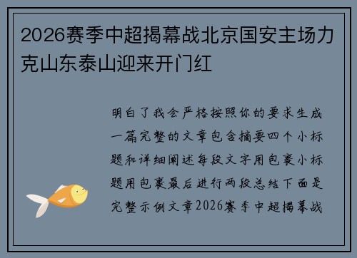 2026赛季中超揭幕战北京国安主场力克山东泰山迎来开门红