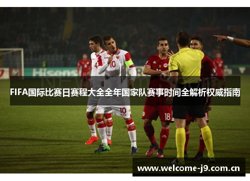 FIFA国际比赛日赛程大全全年国家队赛事时间全解析权威指南
