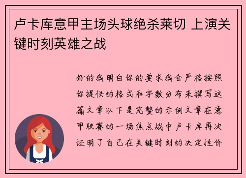 卢卡库意甲主场头球绝杀莱切 上演关键时刻英雄之战