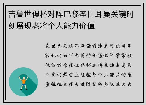 吉鲁世俱杯对阵巴黎圣日耳曼关键时刻展现老将个人能力价值