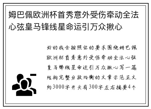 姆巴佩欧洲杯首秀意外受伤牵动全法心弦皇马锋线星命运引万众揪心
