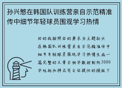 孙兴慜在韩国队训练营亲自示范精准传中细节年轻球员围观学习热情