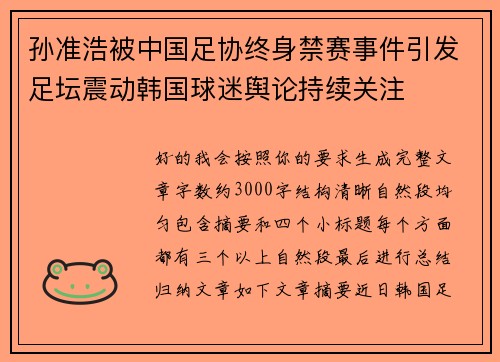 孙准浩被中国足协终身禁赛事件引发足坛震动韩国球迷舆论持续关注 孙准浩被中国足协终身禁赛事件引发足坛震动韩国球迷舆论持续关注