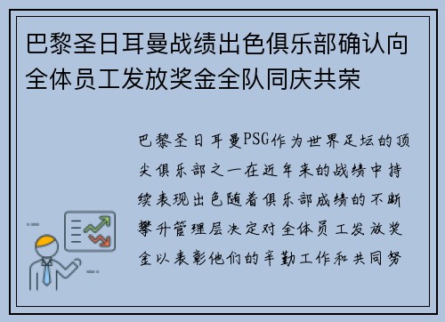 巴黎圣日耳曼战绩出色俱乐部确认向全体员工发放奖金全队同庆共荣