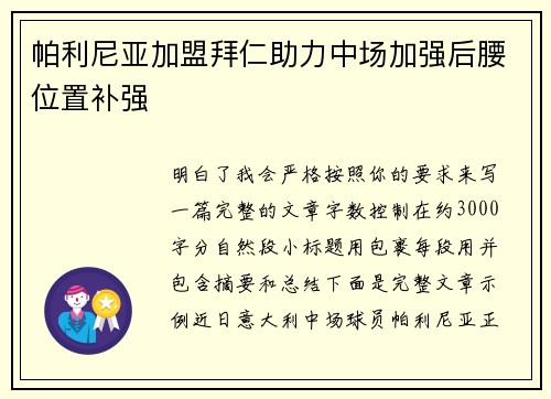 帕利尼亚加盟拜仁助力中场加强后腰位置补强