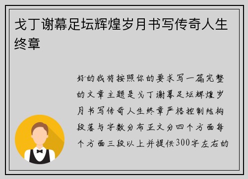 戈丁谢幕足坛辉煌岁月书写传奇人生终章