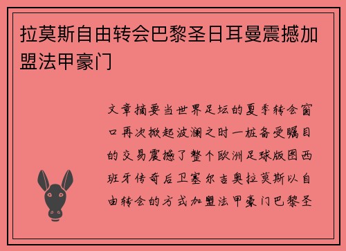 拉莫斯自由转会巴黎圣日耳曼震撼加盟法甲豪门 拉莫斯自由转会巴黎圣日耳曼震撼加盟法甲豪门