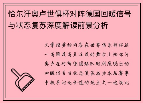 恰尔汗奥卢世俱杯对阵德国回暖信号与状态复苏深度解读前景分析