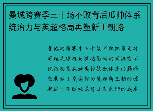 曼城跨赛季三十场不败背后瓜帅体系统治力与英超格局再塑新王朝路