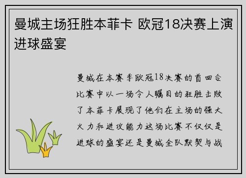 曼城主场狂胜本菲卡 欧冠18决赛上演进球盛宴 曼城主场狂胜本菲卡 欧冠18决赛上演进球盛宴