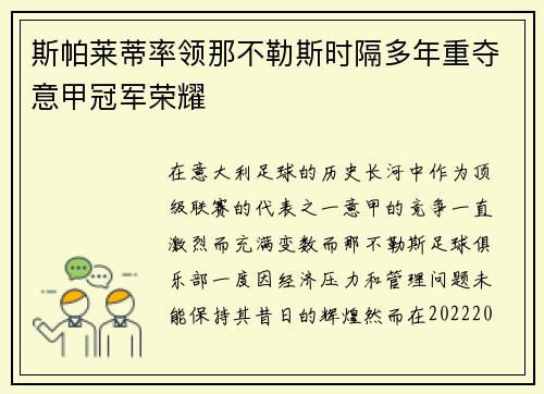 斯帕莱蒂率领那不勒斯时隔多年重夺意甲冠军荣耀