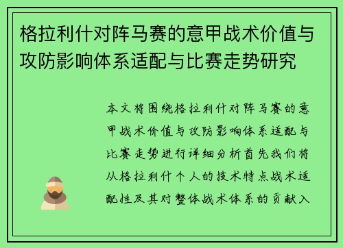 格拉利什对阵马赛的意甲战术价值与攻防影响体系适配与比赛走势研究 格拉利什对阵马赛的意甲战术价值与攻防影响体系适配与比赛走势研究