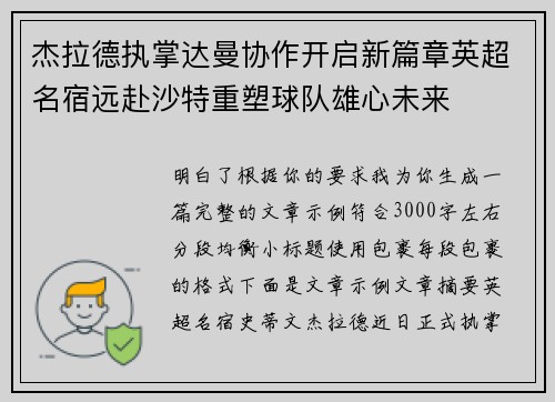 杰拉德执掌达曼协作开启新篇章英超名宿远赴沙特重塑球队雄心未来