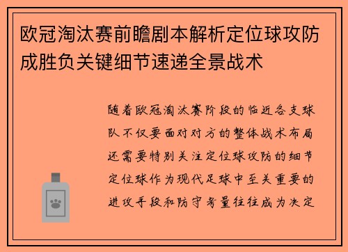 欧冠淘汰赛前瞻剧本解析定位球攻防成胜负关键细节速递全景战术 欧冠淘汰赛前瞻剧本解析定位球攻防成胜负关键细节速递全景战术