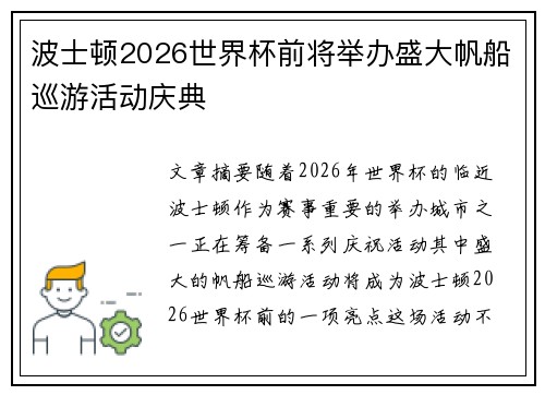 波士顿2026世界杯前将举办盛大帆船巡游活动庆典 波士顿2026世界杯前将举办盛大帆船巡游活动庆典