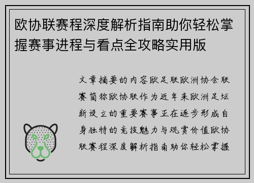 欧协联赛程深度解析指南助你轻松掌握赛事进程与看点全攻略实用版