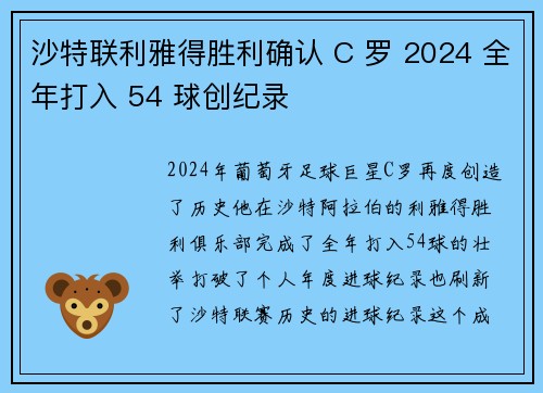 沙特联利雅得胜利确认 C 罗 2024 全年打入 54 球创纪录