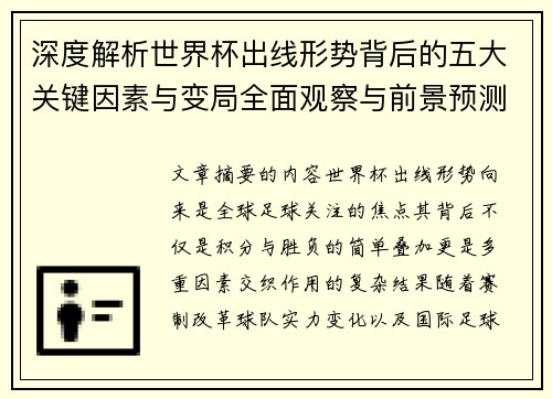 深度解析世界杯出线形势背后的五大关键因素与变局全面观察与前景预测