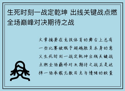 生死时刻一战定乾坤 出线关键战点燃全场巅峰对决期待之战