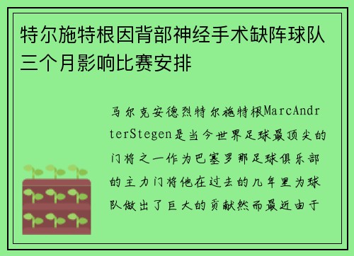 特尔施特根因背部神经手术缺阵球队三个月影响比赛安排