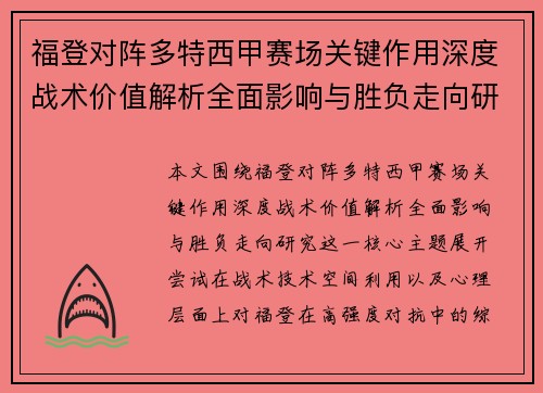 福登对阵多特西甲赛场关键作用深度战术价值解析全面影响与胜负走向研究 福登对阵多特西甲赛场关键作用深度战术价值解析全面影响与胜负走向研究