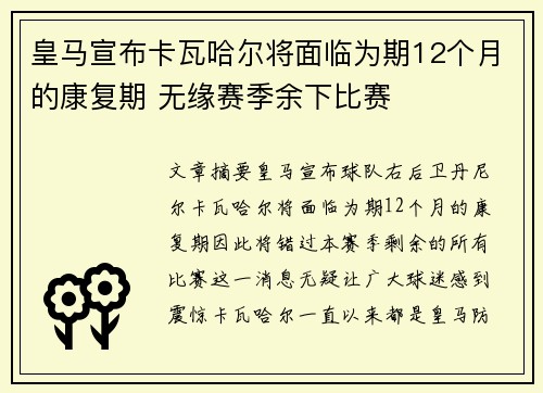 皇马宣布卡瓦哈尔将面临为期12个月的康复期 无缘赛季余下比赛