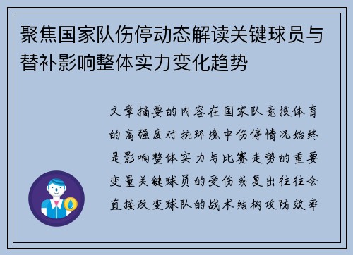 聚焦国家队伤停动态解读关键球员与替补影响整体实力变化趋势