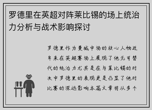 罗德里在英超对阵莱比锡的场上统治力分析与战术影响探讨
