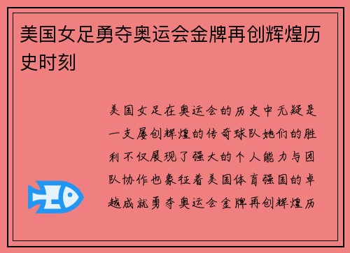 美国女足勇夺奥运会金牌再创辉煌历史时刻