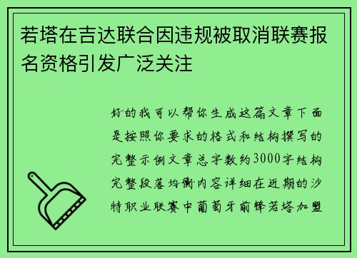 若塔在吉达联合因违规被取消联赛报名资格引发广泛关注 若塔在吉达联合因违规被取消联赛报名资格引发广泛关注