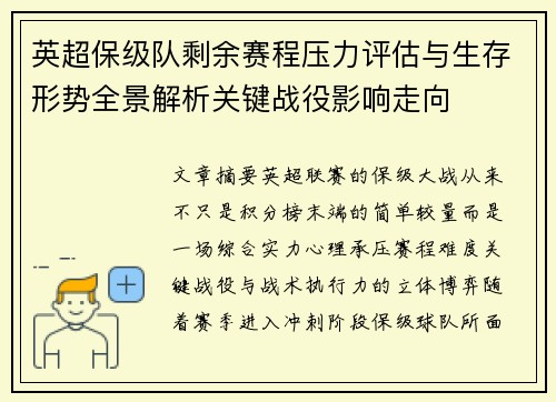 英超保级队剩余赛程压力评估与生存形势全景解析关键战役影响走向