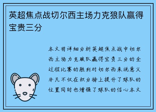 英超焦点战切尔西主场力克狼队赢得宝贵三分