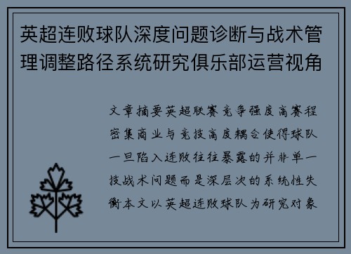 英超连败球队深度问题诊断与战术管理调整路径系统研究俱乐部运营视角
