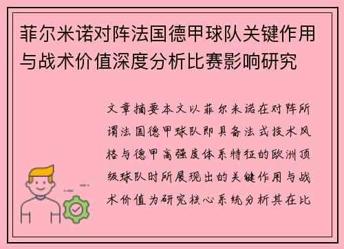 菲尔米诺对阵法国德甲球队关键作用与战术价值深度分析比赛影响研究