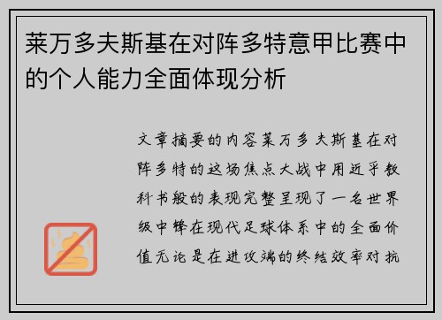 莱万多夫斯基在对阵多特意甲比赛中的个人能力全面体现分析