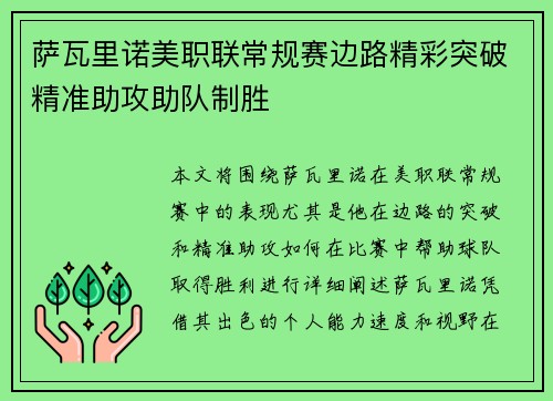 萨瓦里诺美职联常规赛边路精彩突破精准助攻助队制胜