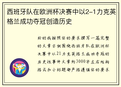 西班牙队在欧洲杯决赛中以2-1力克英格兰成功夺冠创造历史