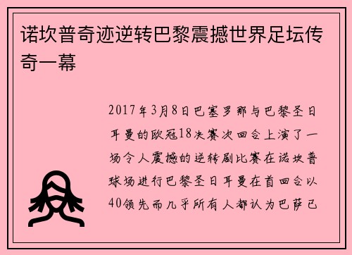 诺坎普奇迹逆转巴黎震撼世界足坛传奇一幕