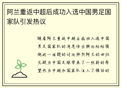 阿兰重返中超后成功入选中国男足国家队引发热议 阿兰重返中超后成功入选中国男足国家队引发热议