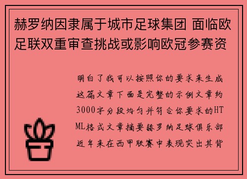 赫罗纳因隶属于城市足球集团 面临欧足联双重审查挑战或影响欧冠参赛资格