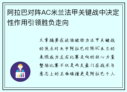阿拉巴对阵AC米兰法甲关键战中决定性作用引领胜负走向 阿拉巴对阵AC米兰法甲关键战中决定性作用引领胜负走向