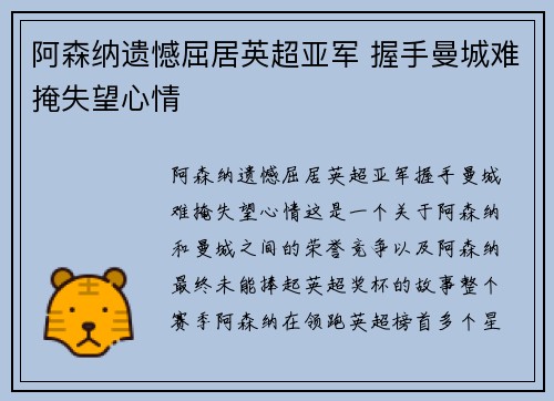阿森纳遗憾屈居英超亚军 握手曼城难掩失望心情 阿森纳遗憾屈居英超亚军 握手曼城难掩失望心情