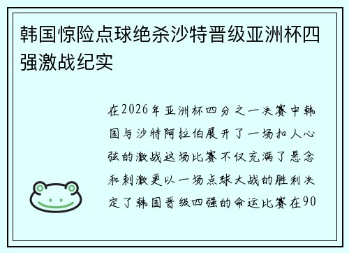 韩国惊险点球绝杀沙特晋级亚洲杯四强激战纪实 韩国惊险点球绝杀沙特晋级亚洲杯四强激战纪实