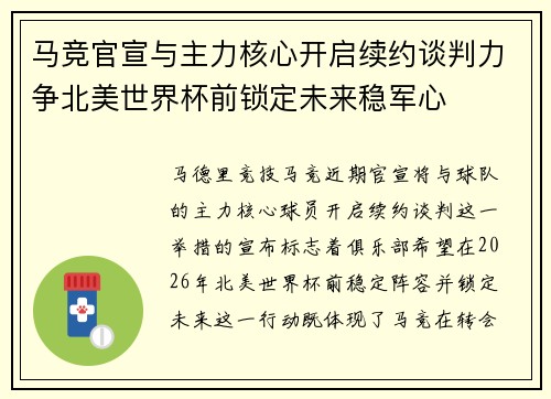 马竞官宣与主力核心开启续约谈判力争北美世界杯前锁定未来稳军心
