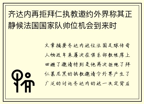 齐达内再拒拜仁执教邀约外界称其正静候法国国家队帅位机会到来时