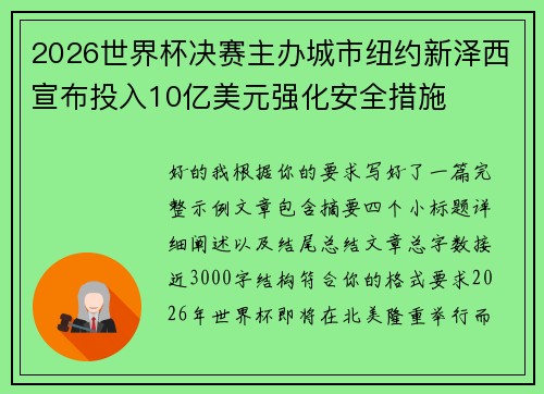 2026世界杯决赛主办城市纽约新泽西宣布投入10亿美元强化安全措施