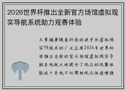 2026世界杯推出全新官方场馆虚拟现实导航系统助力观赛体验