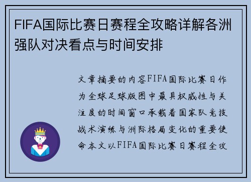 FIFA国际比赛日赛程全攻略详解各洲强队对决看点与时间安排