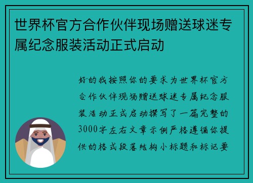 世界杯官方合作伙伴现场赠送球迷专属纪念服装活动正式启动 世界杯官方合作伙伴现场赠送球迷专属纪念服装活动正式启动