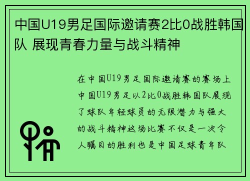 中国U19男足国际邀请赛2比0战胜韩国队 展现青春力量与战斗精神 中国U19男足国际邀请赛2比0战胜韩国队 展现青春力量与战斗精神